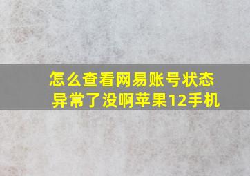 怎么查看网易账号状态异常了没啊苹果12手机