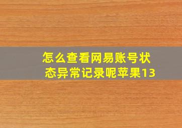 怎么查看网易账号状态异常记录呢苹果13