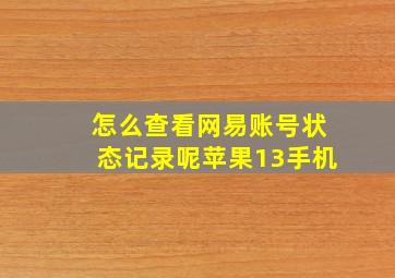 怎么查看网易账号状态记录呢苹果13手机