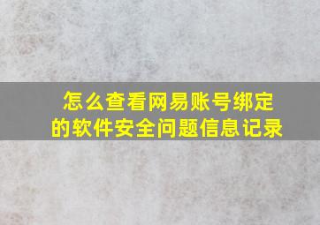 怎么查看网易账号绑定的软件安全问题信息记录