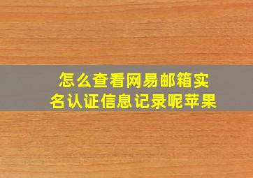 怎么查看网易邮箱实名认证信息记录呢苹果