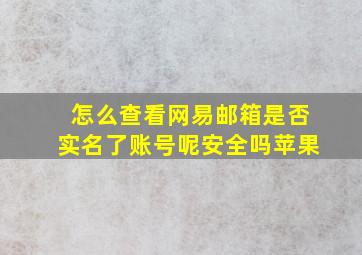 怎么查看网易邮箱是否实名了账号呢安全吗苹果