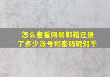 怎么查看网易邮箱注册了多少账号和密码呢知乎