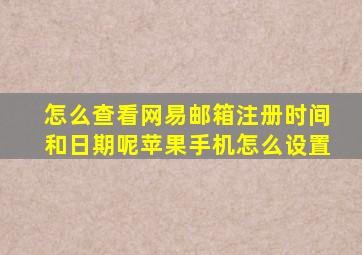 怎么查看网易邮箱注册时间和日期呢苹果手机怎么设置