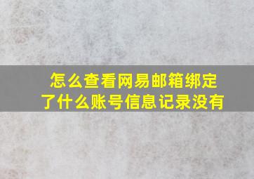 怎么查看网易邮箱绑定了什么账号信息记录没有