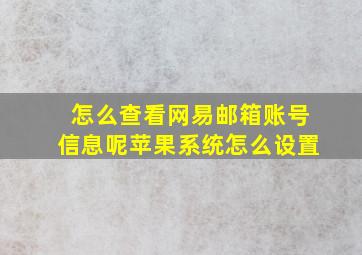 怎么查看网易邮箱账号信息呢苹果系统怎么设置