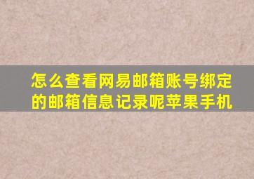 怎么查看网易邮箱账号绑定的邮箱信息记录呢苹果手机