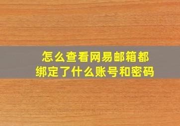 怎么查看网易邮箱都绑定了什么账号和密码