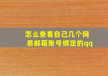 怎么查看自己几个网易邮箱账号绑定的qq