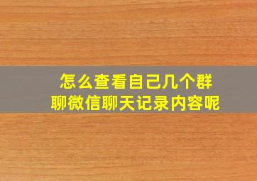 怎么查看自己几个群聊微信聊天记录内容呢