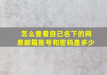 怎么查看自己名下的网易邮箱账号和密码是多少