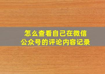 怎么查看自己在微信公众号的评论内容记录