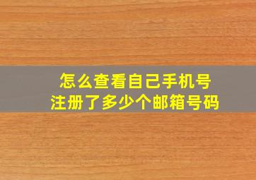 怎么查看自己手机号注册了多少个邮箱号码