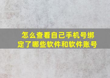 怎么查看自己手机号绑定了哪些软件和软件账号