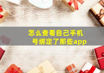 怎么查看自己手机号绑定了那些app