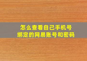 怎么查看自己手机号绑定的网易账号和密码