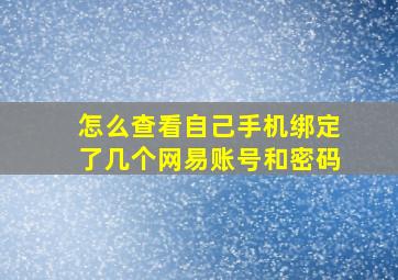 怎么查看自己手机绑定了几个网易账号和密码