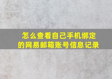 怎么查看自己手机绑定的网易邮箱账号信息记录