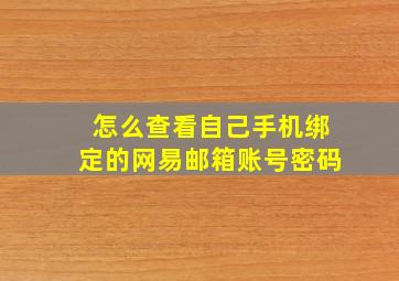 怎么查看自己手机绑定的网易邮箱账号密码