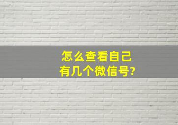 怎么查看自己有几个微信号?