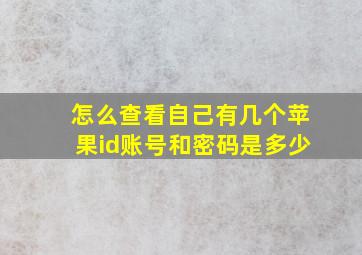 怎么查看自己有几个苹果id账号和密码是多少