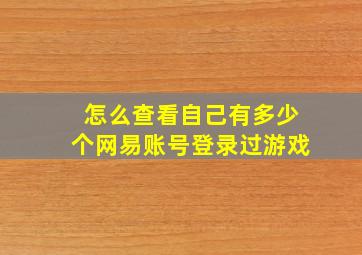 怎么查看自己有多少个网易账号登录过游戏