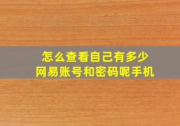 怎么查看自己有多少网易账号和密码呢手机