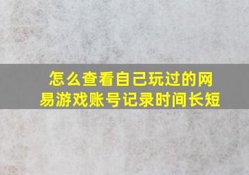 怎么查看自己玩过的网易游戏账号记录时间长短