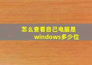 怎么查看自己电脑是windows多少位