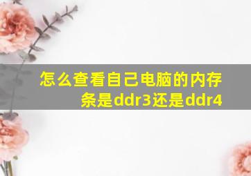 怎么查看自己电脑的内存条是ddr3还是ddr4