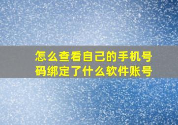 怎么查看自己的手机号码绑定了什么软件账号