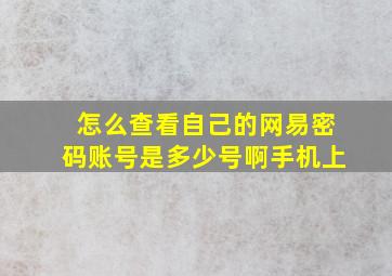 怎么查看自己的网易密码账号是多少号啊手机上