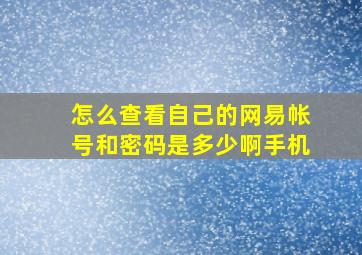 怎么查看自己的网易帐号和密码是多少啊手机