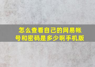 怎么查看自己的网易帐号和密码是多少啊手机版