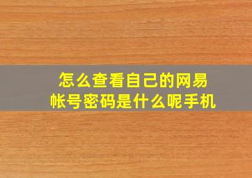 怎么查看自己的网易帐号密码是什么呢手机