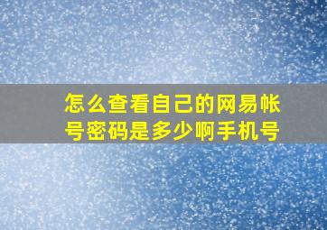 怎么查看自己的网易帐号密码是多少啊手机号