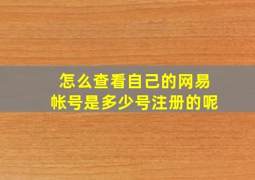 怎么查看自己的网易帐号是多少号注册的呢