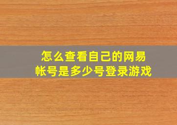 怎么查看自己的网易帐号是多少号登录游戏