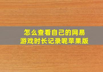 怎么查看自己的网易游戏时长记录呢苹果版