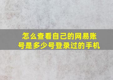 怎么查看自己的网易账号是多少号登录过的手机