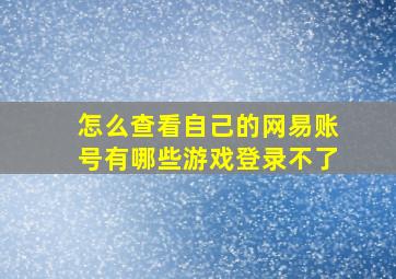 怎么查看自己的网易账号有哪些游戏登录不了