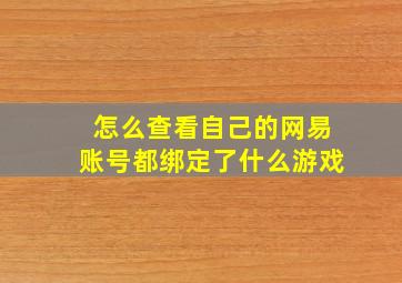 怎么查看自己的网易账号都绑定了什么游戏