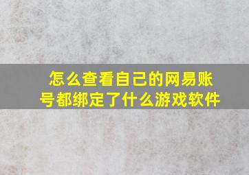 怎么查看自己的网易账号都绑定了什么游戏软件