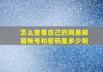 怎么查看自己的网易邮箱帐号和密码是多少啊