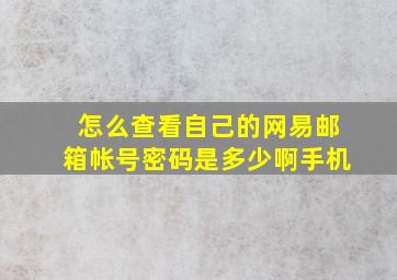 怎么查看自己的网易邮箱帐号密码是多少啊手机