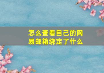 怎么查看自己的网易邮箱绑定了什么