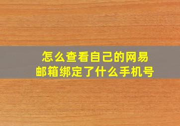 怎么查看自己的网易邮箱绑定了什么手机号