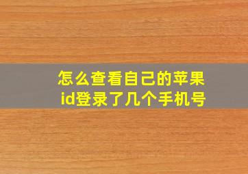 怎么查看自己的苹果id登录了几个手机号