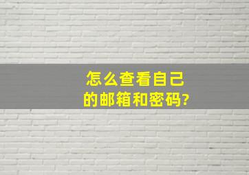 怎么查看自己的邮箱和密码?