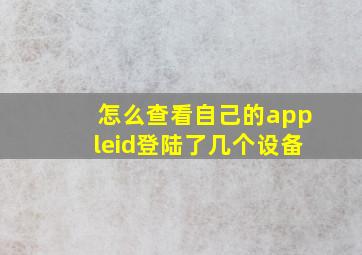 怎么查看自己的appleid登陆了几个设备